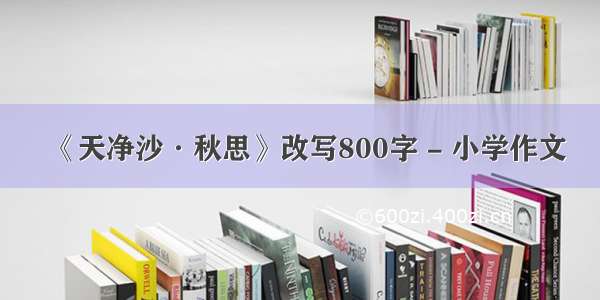 《天净沙·秋思》改写800字 - 小学作文