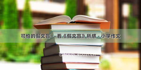 可怕的假文盲——看《假文盲》所感 - 小学作文