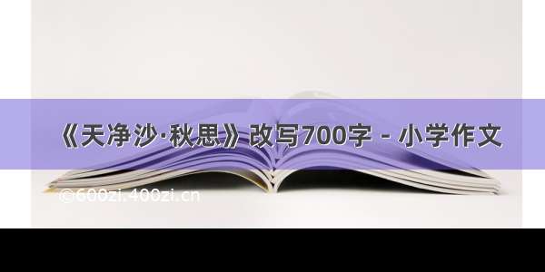 《天净沙·秋思》改写700字 - 小学作文