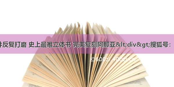 历时两年 数百零件反复打磨 史上最难立体书 完美复刻阿那亚<div>搜狐号：阿那亚&am