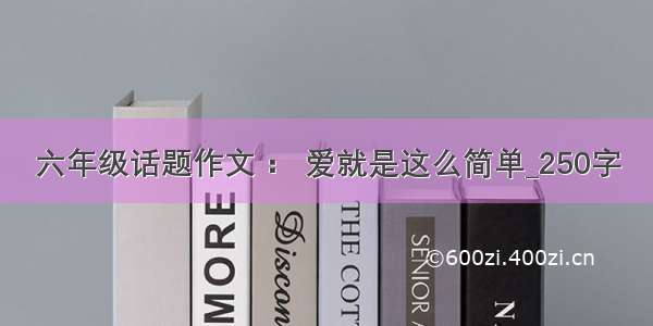 六年级话题作文 ： 爱就是这么简单_250字