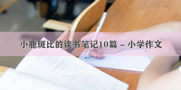 小鹿斑比的读书笔记10篇 - 小学作文