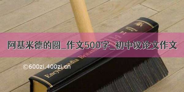 阿基米德的圆_作文500字_初中议论文作文