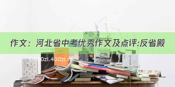 作文：河北省中考优秀作文及点评:反省殿