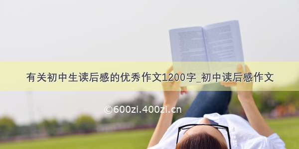 有关初中生读后感的优秀作文1200字_初中读后感作文