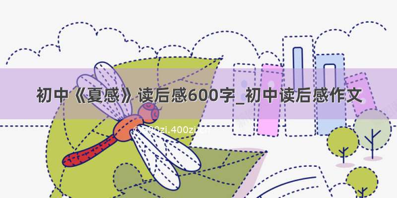 初中《夏感》读后感600字_初中读后感作文