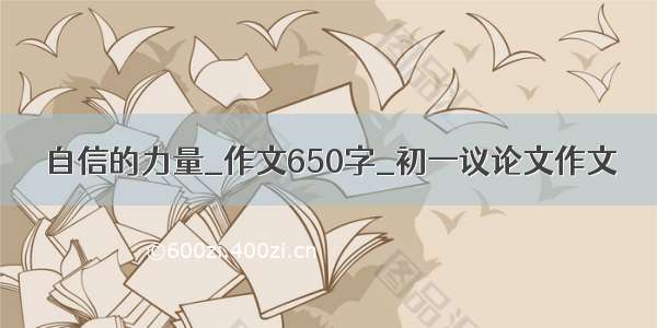 自信的力量_作文650字_初一议论文作文