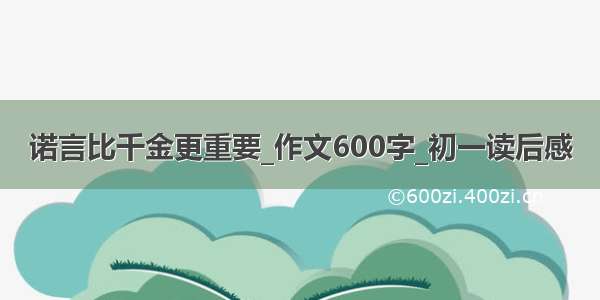 诺言比千金更重要_作文600字_初一读后感