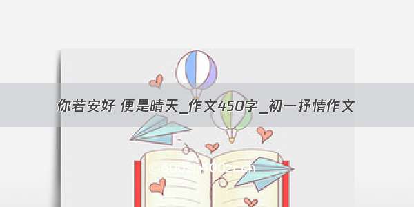 你若安好 便是晴天_作文450字_初一抒情作文