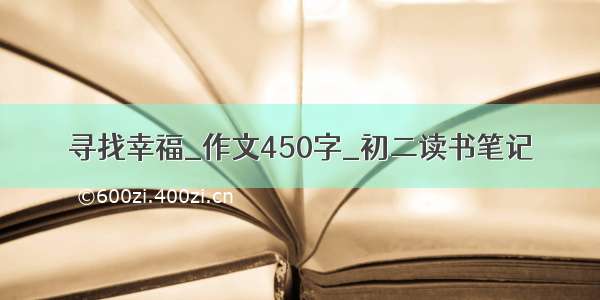 寻找幸福_作文450字_初二读书笔记