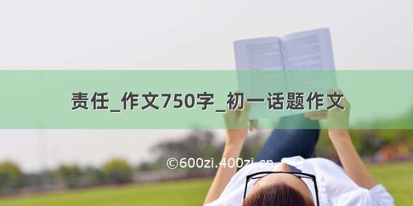 责任_作文750字_初一话题作文