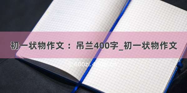 初一状物作文 ：吊兰400字_初一状物作文