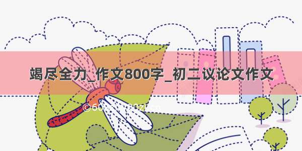 竭尽全力_作文800字_初二议论文作文