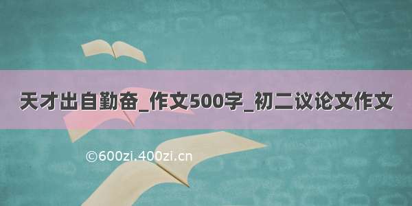 天才出自勤奋_作文500字_初二议论文作文