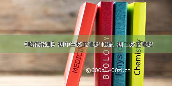 《哈佛家训》初中生读书笔记10篇_初二读书笔记