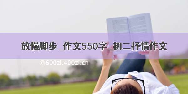 放慢脚步_作文550字_初二抒情作文