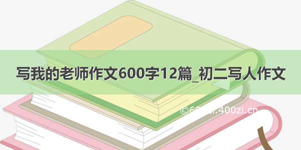 写我的老师作文600字12篇_初二写人作文