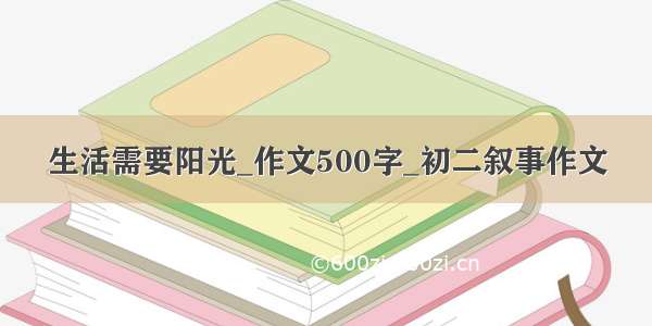 生活需要阳光_作文500字_初二叙事作文