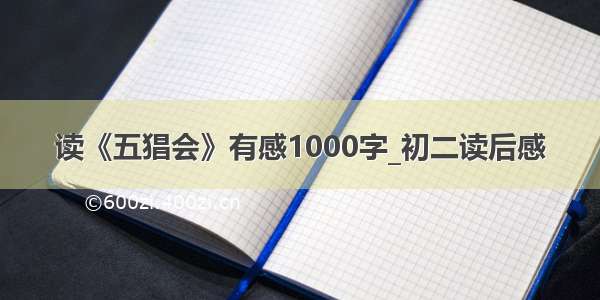 读《五猖会》有感1000字_初二读后感