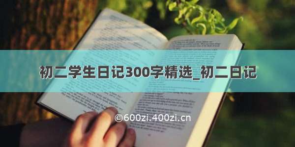 初二学生日记300字精选_初二日记