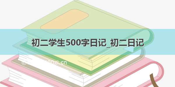 初二学生500字日记_初二日记