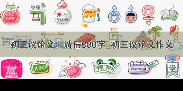 初三议论文：诚信800字_初三议论文作文