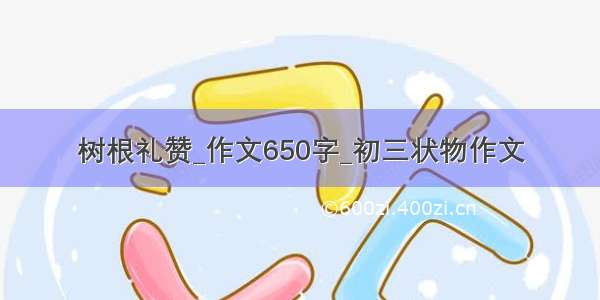 树根礼赞_作文650字_初三状物作文