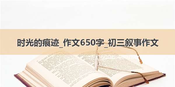 时光的痕迹_作文650字_初三叙事作文