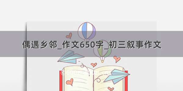 偶遇乡邻_作文650字_初三叙事作文