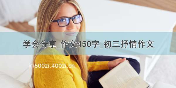 学会分享_作文450字_初三抒情作文