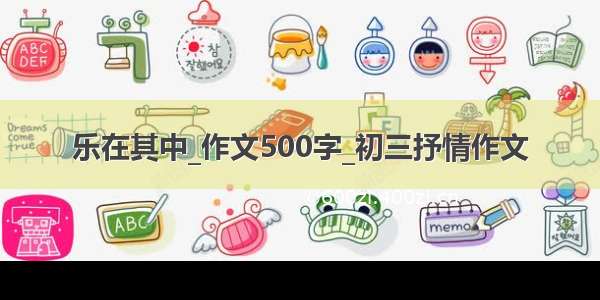 乐在其中_作文500字_初三抒情作文