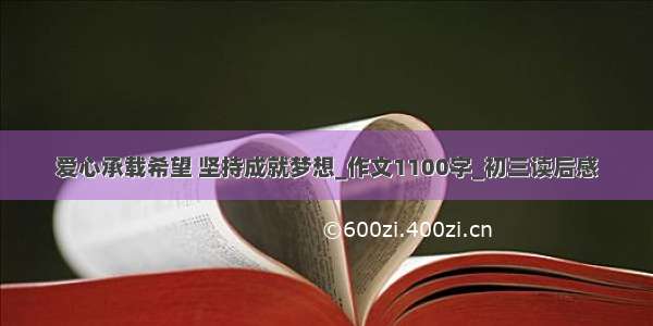 爱心承载希望 坚持成就梦想_作文1100字_初三读后感