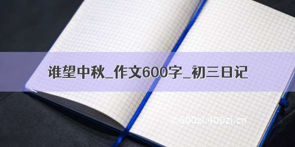 谁望中秋_作文600字_初三日记