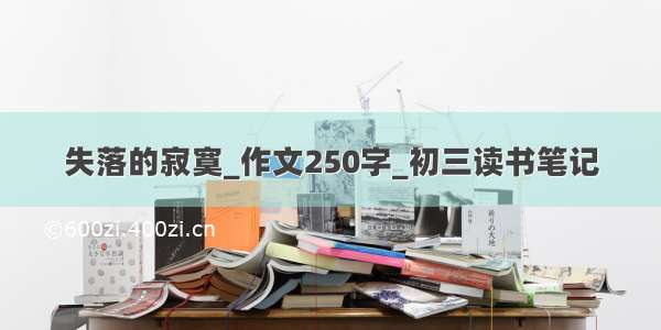 失落的寂寞_作文250字_初三读书笔记