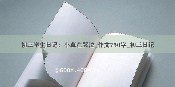 初三学生日记：小草在哭泣_作文750字_初三日记