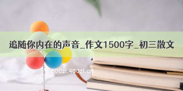 追随你内在的声音_作文1500字_初三散文