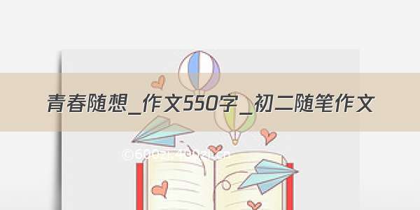 青春随想_作文550字_初二随笔作文