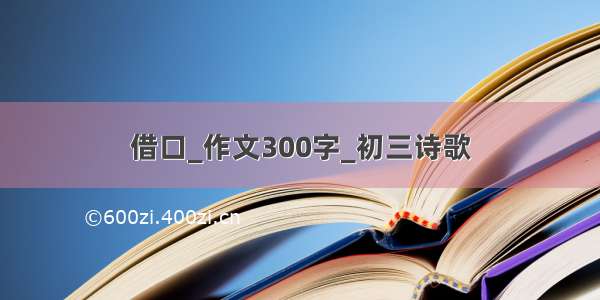 借口_作文300字_初三诗歌