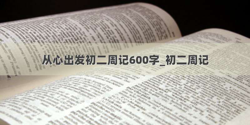 从心出发初二周记600字_初二周记