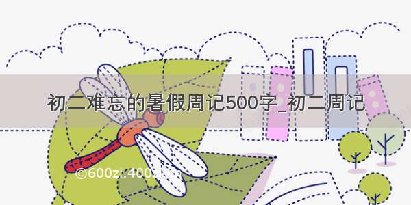 初二难忘的暑假周记500字_初二周记