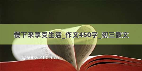 慢下来享受生活_作文450字_初三散文