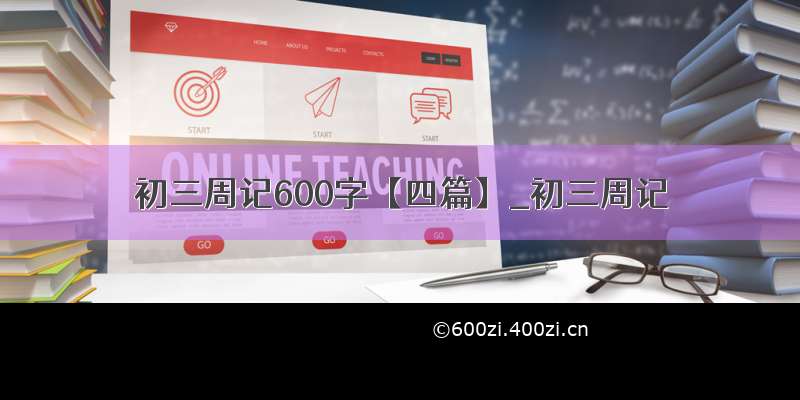 初三周记600字【四篇】_初三周记