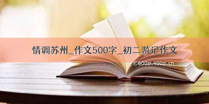 情调苏州_作文500字_初二游记作文