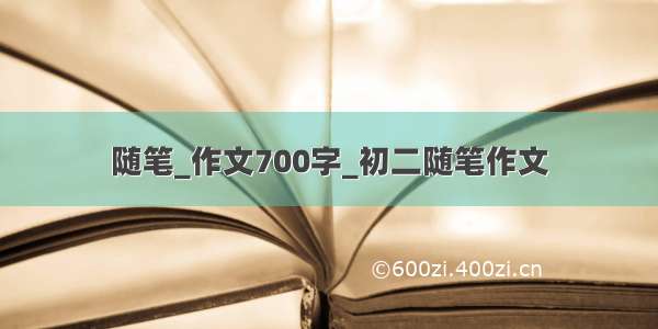 随笔_作文700字_初二随笔作文