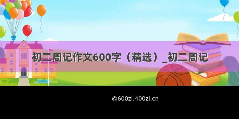 初二周记作文600字（精选）_初二周记