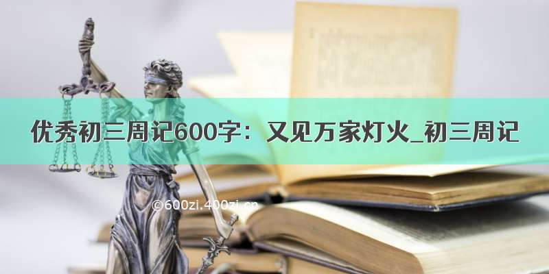 优秀初三周记600字：又见万家灯火_初三周记