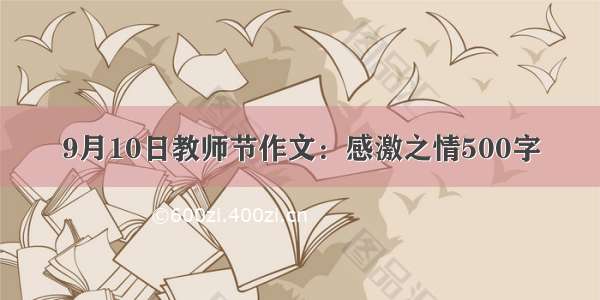 9月10日教师节作文：感激之情500字