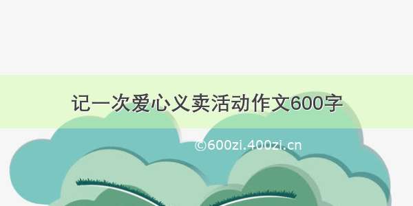 记一次爱心义卖活动作文600字