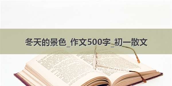 冬天的景色_作文500字_初一散文