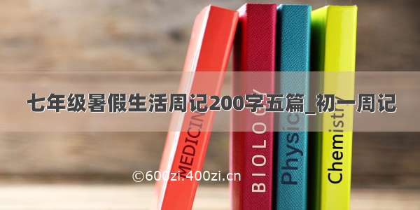 七年级暑假生活周记200字五篇_初一周记